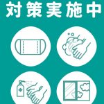 対策実施中